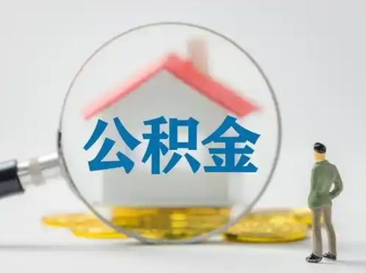 辽源个人公积金提取（2020年个人住房公积金提取条件）